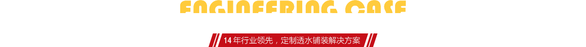 你想了解燒結(jié)磚、陶土磚的相關(guān)工程案例嗎？